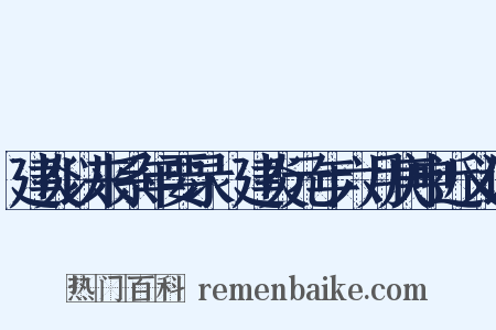 建炎以来系年要录·建炎元年六月庚申近义词是什么意思的图片